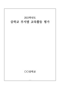중학교 부서별 교육활동 평가서 예시