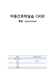 아동간호학 - 폐렴 케이스스터디 CASE STUDY  pneumonia (A+ 자료)