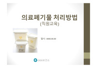 의료폐기물 감염관리 PPT
