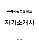 한국예술종합학교 디자인과 최초합 자기소개서 2024