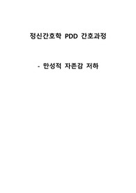 정신간호학 PDD(persistent depressive disorder) 지속성 우울장애 간호과정_만성적 자존감 저하