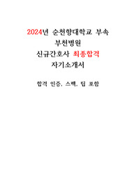 2024년 순천향대학교 부속 부천병원 신규간호사 최종합격 자소서 합격인증O, 스펙O, 팁O