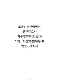 2024 부산백병원 신규간호사 최종합격자 스펙, AI신역검(대본O), 면접, 자소서(인증O)