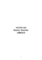 양극성 정동장애(Bipolar Disorder) 정신간호학 실습 케이스스터디(간호사정, 진단검사, 약물치료, 가계도, 간호진단2, 간호과정1