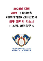 2025년 대비 2024 경희의료원(경희대병원) 신규간호사 최종 합격자 자소서 (스펙, 합격인증O)
