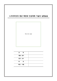 느타리버섯의 원균 배양과 인공재배 기술의 실험실습