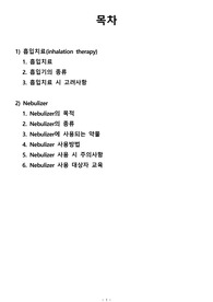 아동간호학 주제발표_Nebulizer 이용방법3