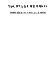 아동간호학 주제발표_아동의 연령별 VS 측정 방법 및 정상치2