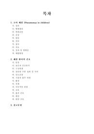 아동간호학 주제발표_폐렴환아간호2