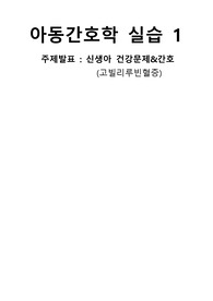 아동간호학 주제발표_신생아 건강문제&amp;간호