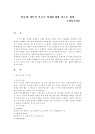 학습자 개인의 욕구가 사회문제에 미치는 영향