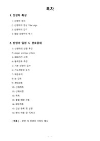 아동간호학 주제발표_신생아의 입원시 간호중재
