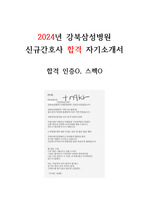 2024년 강북삼성병원 신규 간호사 자소서(합격인증O, 스펙O)