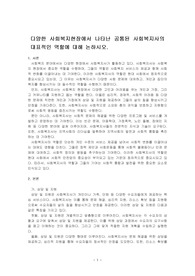 다양한 사회복지현장에서 나타난 공통된 사회복지사의 대표적인 역할에 대해 논하시오.