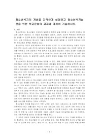 청소년복지의 개념을 간략하게 설명하고 청소년복지실현을 위한 학교문화의 과제에 대하여 기술하시오.