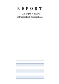ICU 성인간호케이스(ICH)(A+학점)(문헌고찰, 현병력, 간호문제, 간호진단 포함)