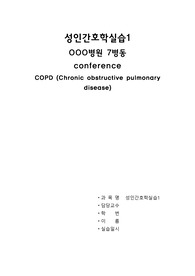 성인간호학실습case study- COPD(검사결과 종합적의의 포함)