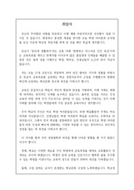 문장쓰기 연습 13-학교장 취임사 [문장 쓰기 연습] 문창과에서 문장 쓰기 실습용으로 작성한 학교장 취임사 견본입니다. 취임사 작성에 어려움을 겪는 분들이 보시면 큰 도움이 될 것입니다.