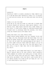 문장쓰기 연습 10-학교장 취임사 [문장 쓰기 연습] 문창과에서 문장 쓰기 실습용으로 작성한 학교장 취임사 견본입니다. 취임사 작성에 어려움을 겪는 분들이 보시면 큰 도움이 될 것입니다.