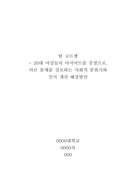 &#039;탈코르셋-20대 여성들의 다이어트를 중점으로&#039; 소논문