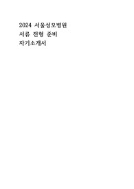 2024 서울성모병원 자기소개서 자소서 서류 준비