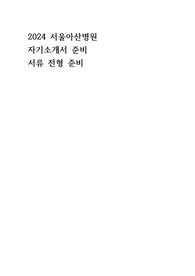 2024 서울아산병원 간호사 간호학과 서류 전형 준비 자기소개서 자소서