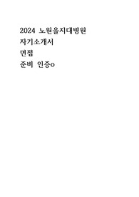 2024 노원 을지대병원 간호사 간호학과 면접 자기소개서 자소서 준비 인증o
