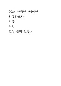 2024 한국원자력의학원 간호사 면접 자기소개서 자소서 준비 인증o