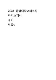 2024 한림대학교의료원 간호사 자기소개서 자소서 인증o