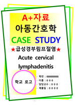 A+자료 아동간호학 급성경부림프절염 Acute cervical lymphadenitis CASE STUDY(간호진단3개)(간호과정1개)