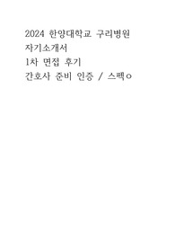2024 한양대학교 구리병원 간호사 자기소개서 자소서 면접 준비 인증ㅇ