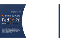 국제물류과제 FEDEX 물류 전략