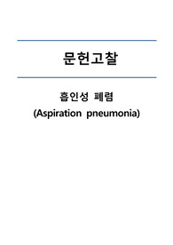흡인성 폐렴 문헌고찰
