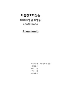 아동간호학 case study-폐렴pneumonia(검사결과 종합적의의 포함)