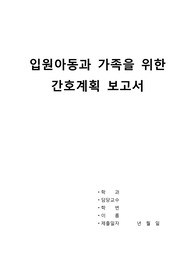 아동간호학과제-입원아동과 가족을 위한 간호계획 보고서