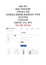 [2025대비] 2024 빅5 서울성모병원 저스펙 최종합격자의 자소서+인적성+면접(직무+인성+필기 기출문제 및 답변 정리 포함) 모든 전형 대비자료 (합격인증O)