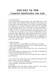 아동간호학)) 선천성 갑상선 기능 저하증 간호진단3개 간호과정1개 CASE STUDY 입니다. 구체적인 자료입니다.