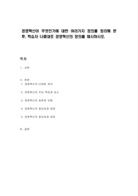경영혁신이 무엇인가에 대한 여러가지 정의를 정리해 본 후, 학습자 나름대로 경영혁신의 정의를 제시하시오.