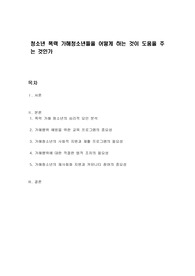 청소년 폭력 가해청소년들을 어떻게 하는 것이 도움을 주는 것인가
