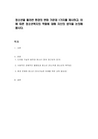 청소년을 둘러싼 환경의 변화 가운데 1가지를 제시하고, 이에 따른 청소년복지의 역할에 대해 자신의 생각을 논의해 봅시다.
