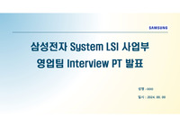 2024년 삼성전자 반도체 System LSI 영업팀 면접 PT 발표 자료(PPT, 실제 발표 대본 포함)