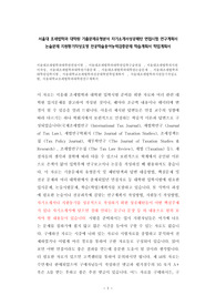 서울대 조세법학과 대학원 기출문제유형분석 자기소개서성공패턴 면접시험 연구계획서 논술문제 지원동기작성요령 전공학술용어능력검증문제 학습계획서 학업계획서