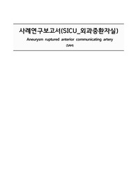 SAH(지주막하출혈) 사례연구보고서 (케이스스터디)