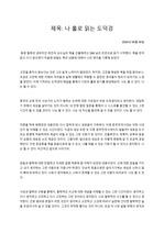 [독후감]나 홀로 읽는 도덕경