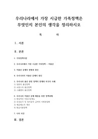 우리나라에서 가장 시급한 가족정책은 무엇인지 본인의 생각을 정리하시오