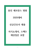 [2025대비] 용인세브란스 병원 2024 합격 자기소개서 및 예상 질문
