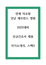 [2025대비] 연세의료원, 강남 세브란스 병원 2024 합격 자기소개서 및 스펙