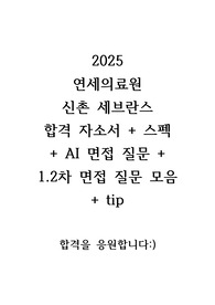 [2025 신규간호사 대비 연세의료원 합격 자소서- 자소서, AI 면접, 1차, 2차 면접 질문, 스펙0]