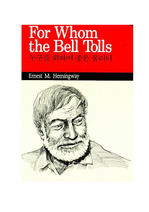 [누구를 위하여 종은 울리나] 독서감상문, 시대적배경,감상평,줄거리.