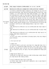 예비유아교사의 유아특수교육 수강경험에 따른 &#039;유아특수교육&#039;에 대한 지식변화연구 논문분석